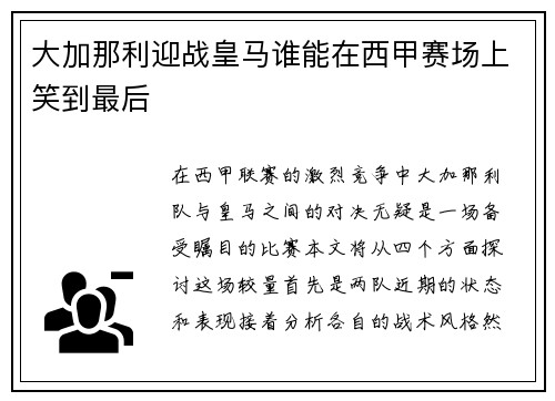 大加那利迎战皇马谁能在西甲赛场上笑到最后