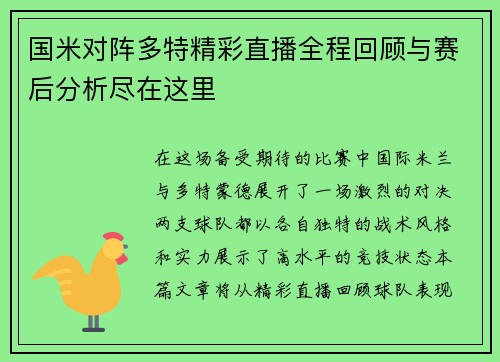 国米对阵多特精彩直播全程回顾与赛后分析尽在这里