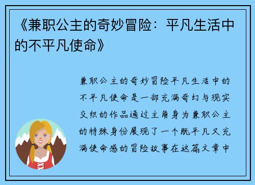 《兼职公主的奇妙冒险：平凡生活中的不平凡使命》