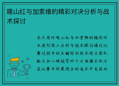 喀山红与加索维的精彩对决分析与战术探讨