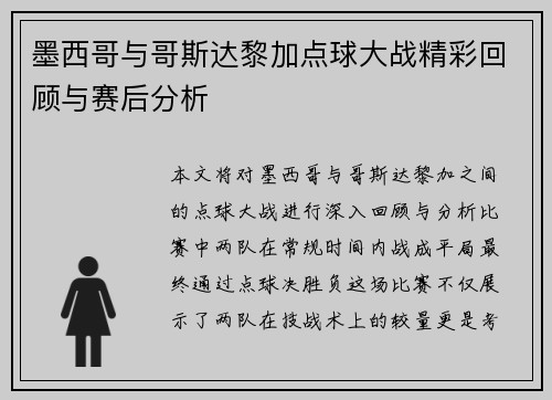 墨西哥与哥斯达黎加点球大战精彩回顾与赛后分析