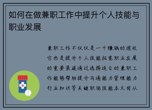 如何在做兼职工作中提升个人技能与职业发展