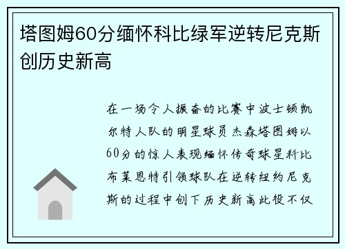 塔图姆60分缅怀科比绿军逆转尼克斯创历史新高