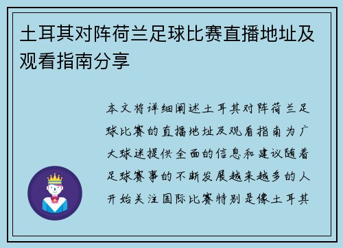 土耳其对阵荷兰足球比赛直播地址及观看指南分享