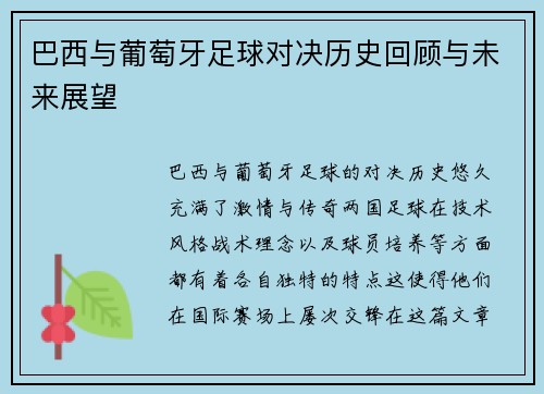 巴西与葡萄牙足球对决历史回顾与未来展望