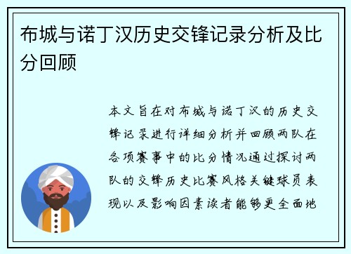 布城与诺丁汉历史交锋记录分析及比分回顾