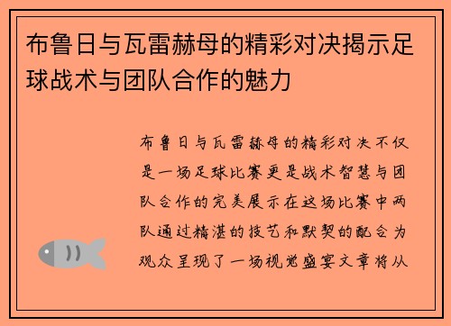 布鲁日与瓦雷赫母的精彩对决揭示足球战术与团队合作的魅力