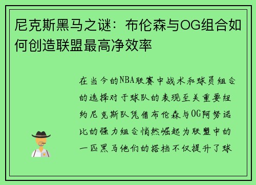 尼克斯黑马之谜：布伦森与OG组合如何创造联盟最高净效率