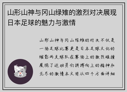 山形山神与冈山绿雉的激烈对决展现日本足球的魅力与激情