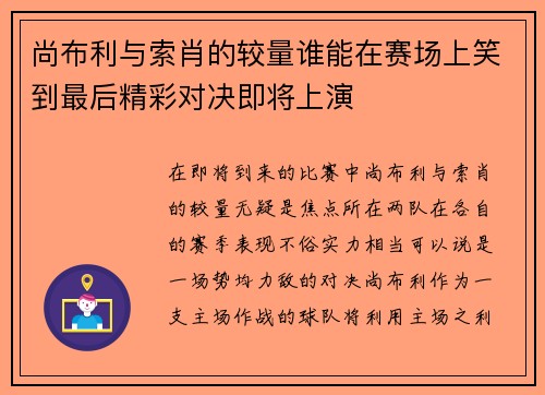 尚布利与索肖的较量谁能在赛场上笑到最后精彩对决即将上演