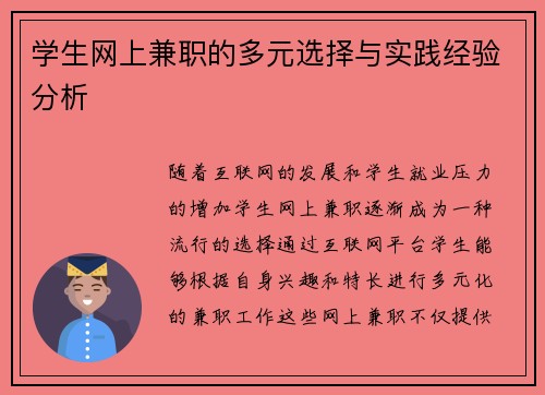 学生网上兼职的多元选择与实践经验分析