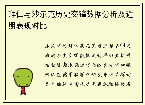 拜仁与沙尔克历史交锋数据分析及近期表现对比