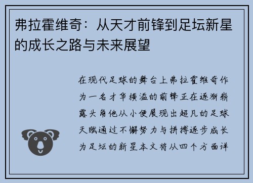 弗拉霍维奇：从天才前锋到足坛新星的成长之路与未来展望