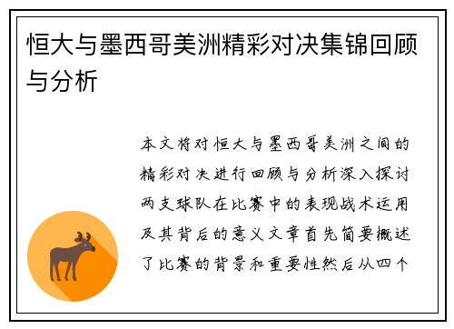 恒大与墨西哥美洲精彩对决集锦回顾与分析