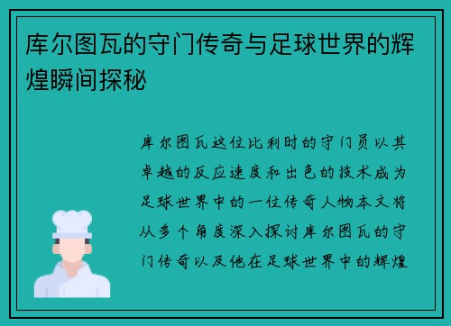 库尔图瓦的守门传奇与足球世界的辉煌瞬间探秘