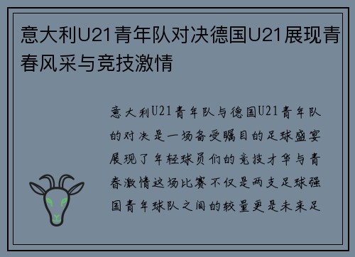意大利U21青年队对决德国U21展现青春风采与竞技激情