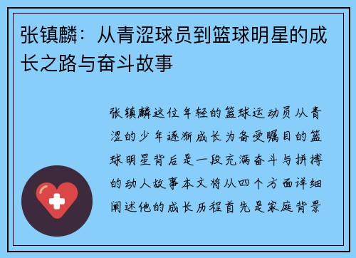 张镇麟：从青涩球员到篮球明星的成长之路与奋斗故事