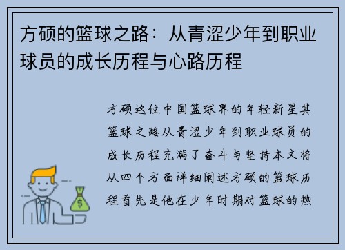 方硕的篮球之路：从青涩少年到职业球员的成长历程与心路历程