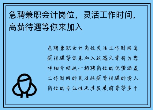 急聘兼职会计岗位，灵活工作时间，高薪待遇等你来加入
