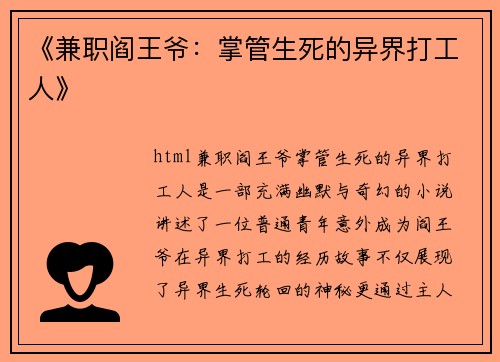 《兼职阎王爷：掌管生死的异界打工人》