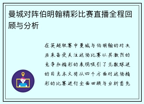 曼城对阵伯明翰精彩比赛直播全程回顾与分析