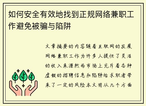 如何安全有效地找到正规网络兼职工作避免被骗与陷阱