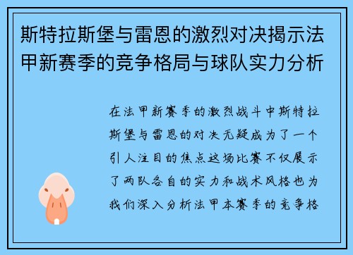 斯特拉斯堡与雷恩的激烈对决揭示法甲新赛季的竞争格局与球队实力分析