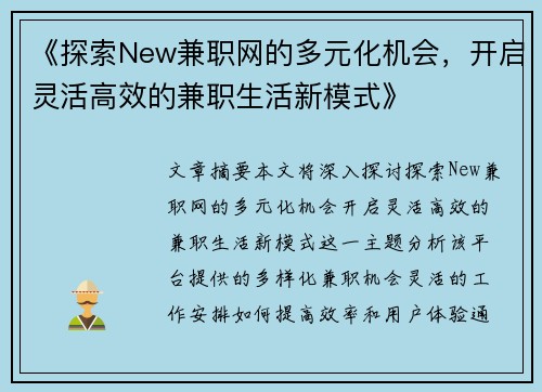 《探索New兼职网的多元化机会，开启灵活高效的兼职生活新模式》