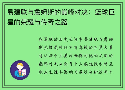 易建联与詹姆斯的巅峰对决：篮球巨星的荣耀与传奇之路