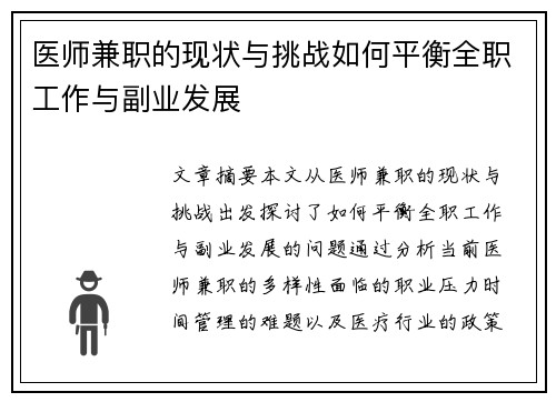 医师兼职的现状与挑战如何平衡全职工作与副业发展