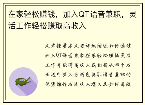 在家轻松赚钱，加入QT语音兼职，灵活工作轻松赚取高收入