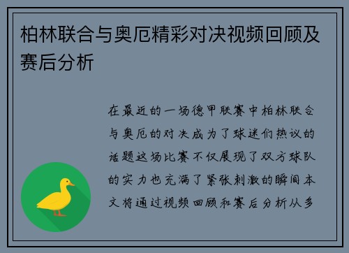 柏林联合与奥厄精彩对决视频回顾及赛后分析