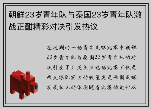 朝鲜23岁青年队与泰国23岁青年队激战正酣精彩对决引发热议