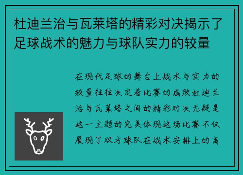 杜迪兰治与瓦莱塔的精彩对决揭示了足球战术的魅力与球队实力的较量