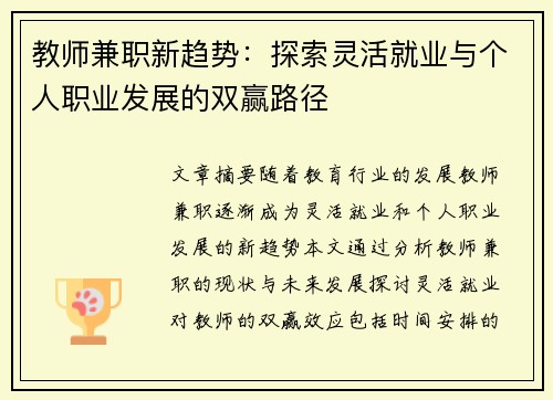 教师兼职新趋势：探索灵活就业与个人职业发展的双赢路径