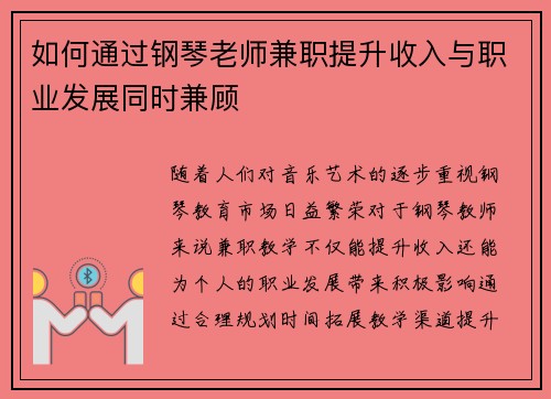 如何通过钢琴老师兼职提升收入与职业发展同时兼顾
