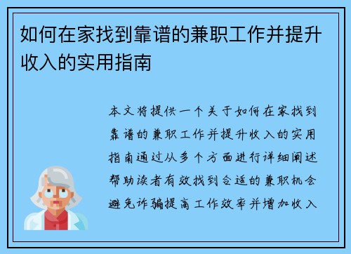 如何在家找到靠谱的兼职工作并提升收入的实用指南