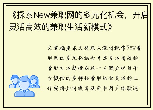 《探索New兼职网的多元化机会，开启灵活高效的兼职生活新模式》
