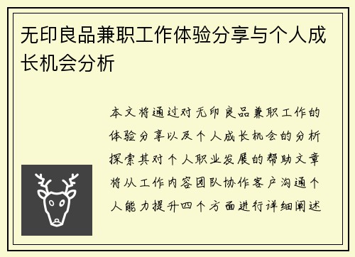 无印良品兼职工作体验分享与个人成长机会分析