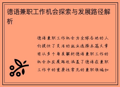 德语兼职工作机会探索与发展路径解析