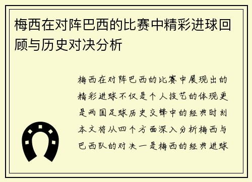 梅西在对阵巴西的比赛中精彩进球回顾与历史对决分析