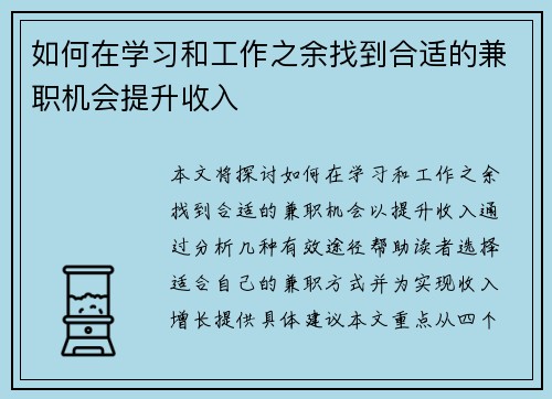 如何在学习和工作之余找到合适的兼职机会提升收入