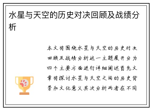 水星与天空的历史对决回顾及战绩分析