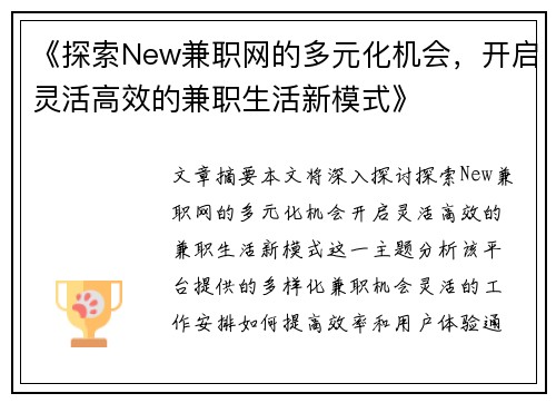 《探索New兼职网的多元化机会，开启灵活高效的兼职生活新模式》