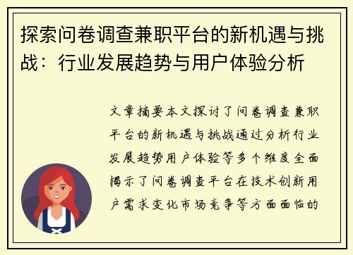 探索问卷调查兼职平台的新机遇与挑战：行业发展趋势与用户体验分析