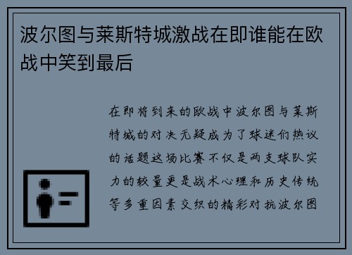 波尔图与莱斯特城激战在即谁能在欧战中笑到最后