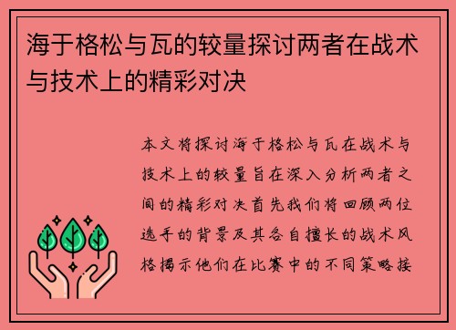 海于格松与瓦的较量探讨两者在战术与技术上的精彩对决