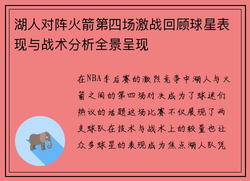湖人对阵火箭第四场激战回顾球星表现与战术分析全景呈现
