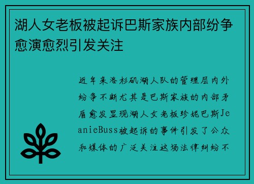 湖人女老板被起诉巴斯家族内部纷争愈演愈烈引发关注