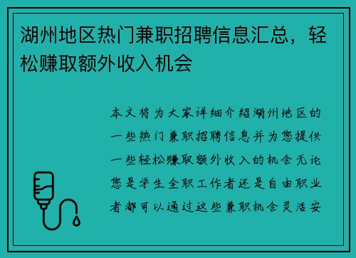 湖州地区热门兼职招聘信息汇总，轻松赚取额外收入机会